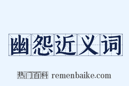 幽怨近义词是什么意思的图片